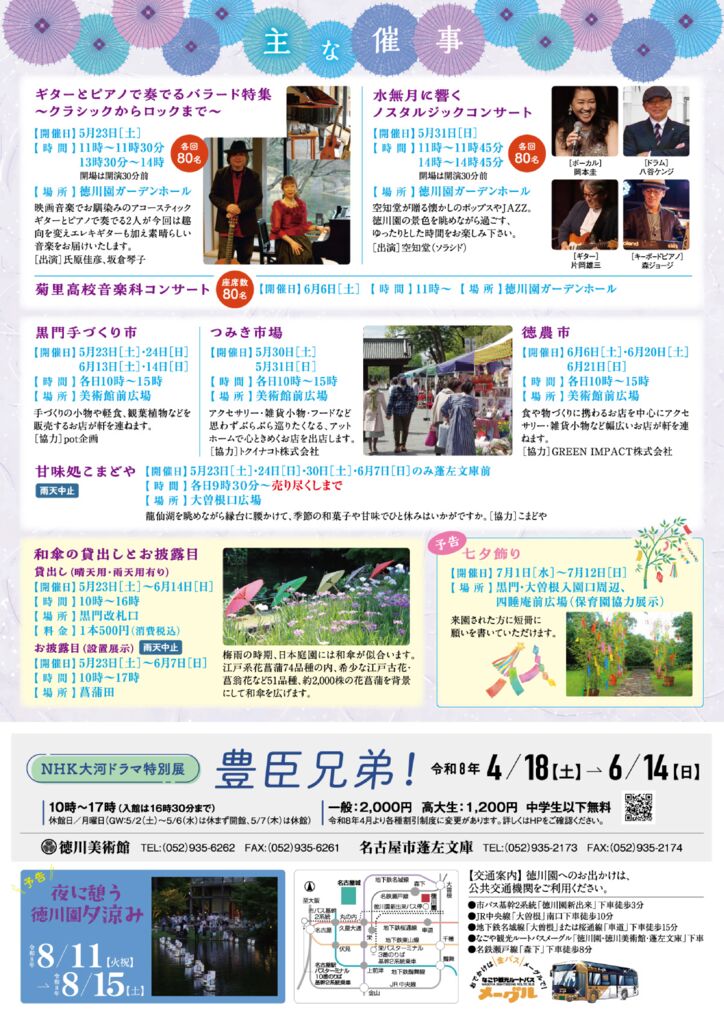 5/23～6/7　和傘を装う　徳川園の花菖蒲祭り②